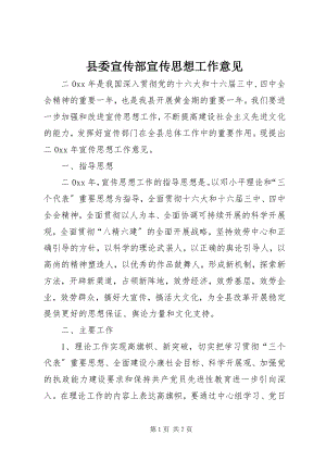 2023年县委宣传部宣传思想工作意见.docx