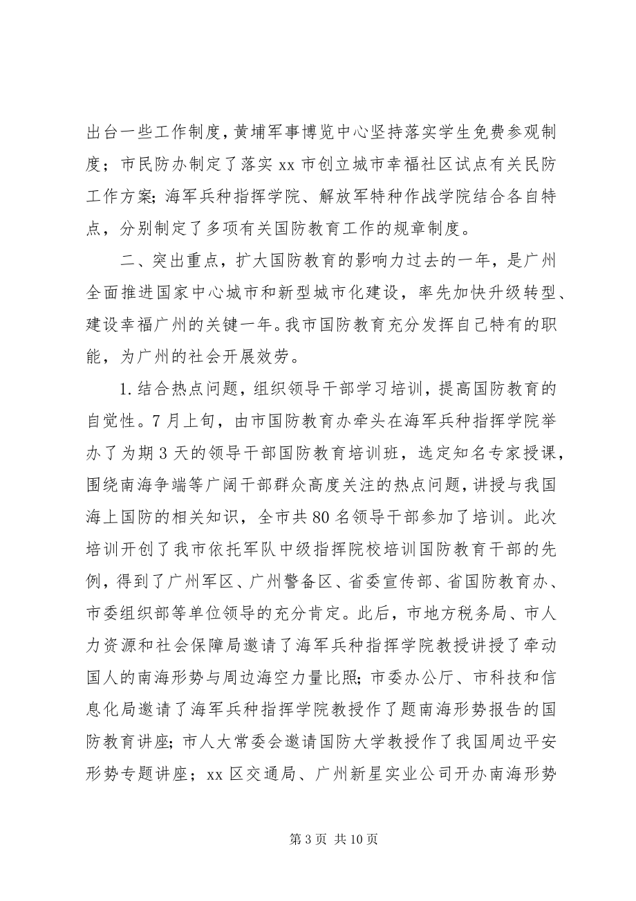 2023年市级部门关于国防教育的工作总结.docx_第3页