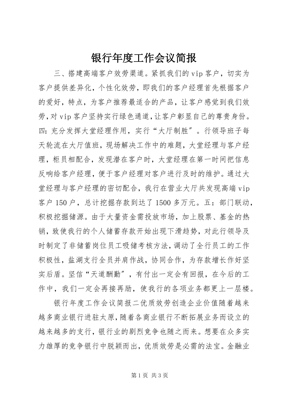 2023年银行年度工作会议简报.docx_第1页