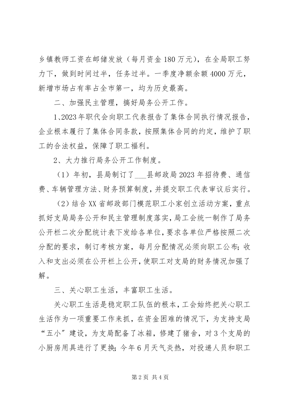 2023年县邮政局上半年工会工作总结.docx_第2页