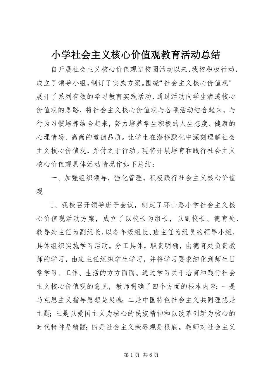 2023年小学社会主义核心价值观教育活动总结.docx_第1页