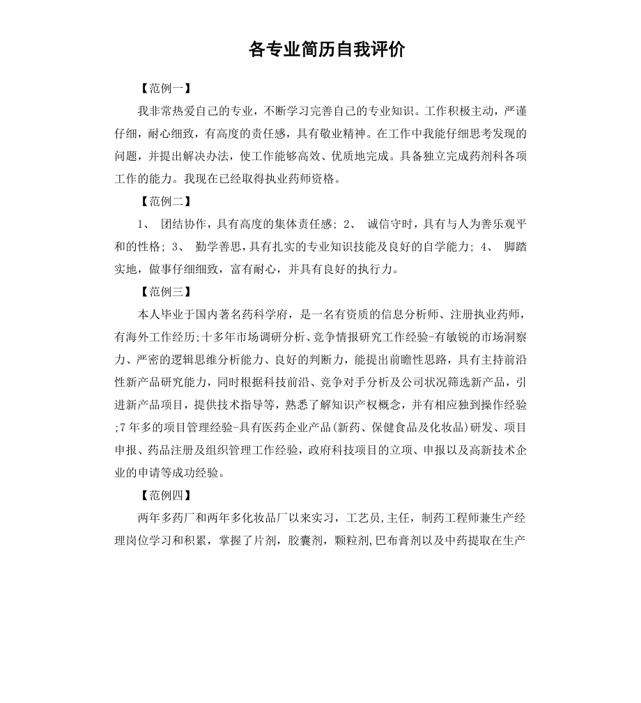 各专业简历自我评价.docx_第1页