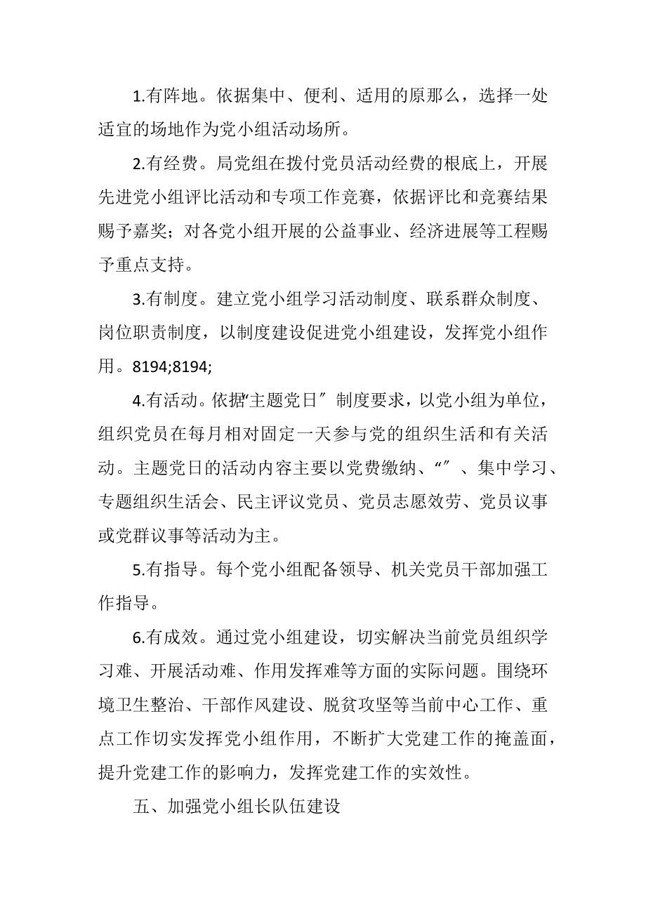 2023年进一步加强党小组建设实施方案.docx_第2页