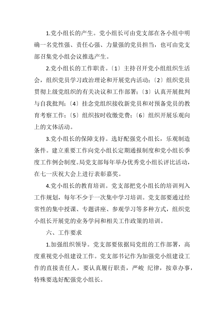 2023年进一步加强党小组建设实施方案.docx_第3页