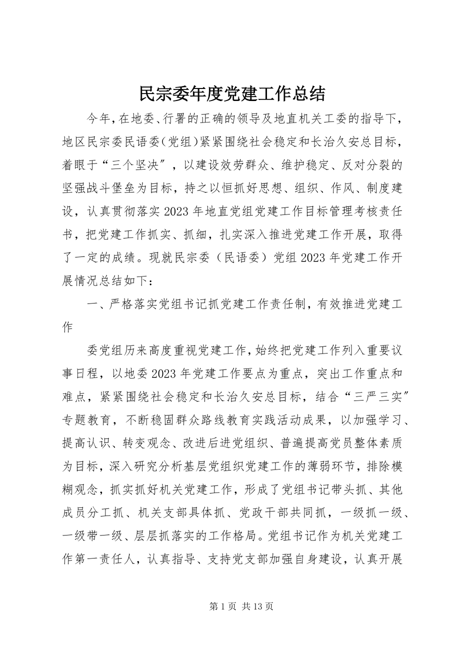 2023年民宗委度党建工作总结.docx_第1页