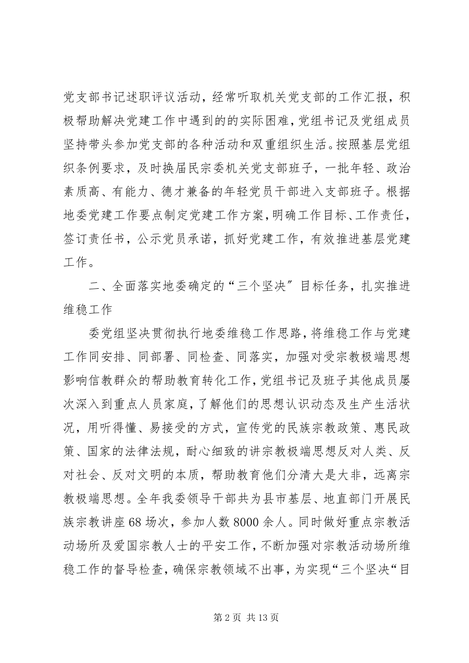 2023年民宗委度党建工作总结.docx_第2页