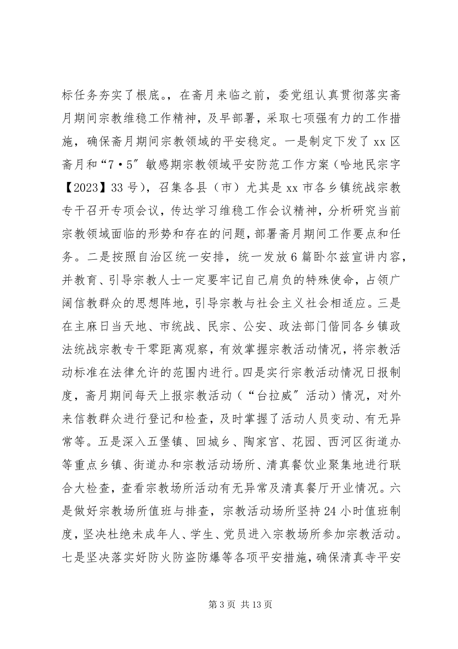 2023年民宗委度党建工作总结.docx_第3页