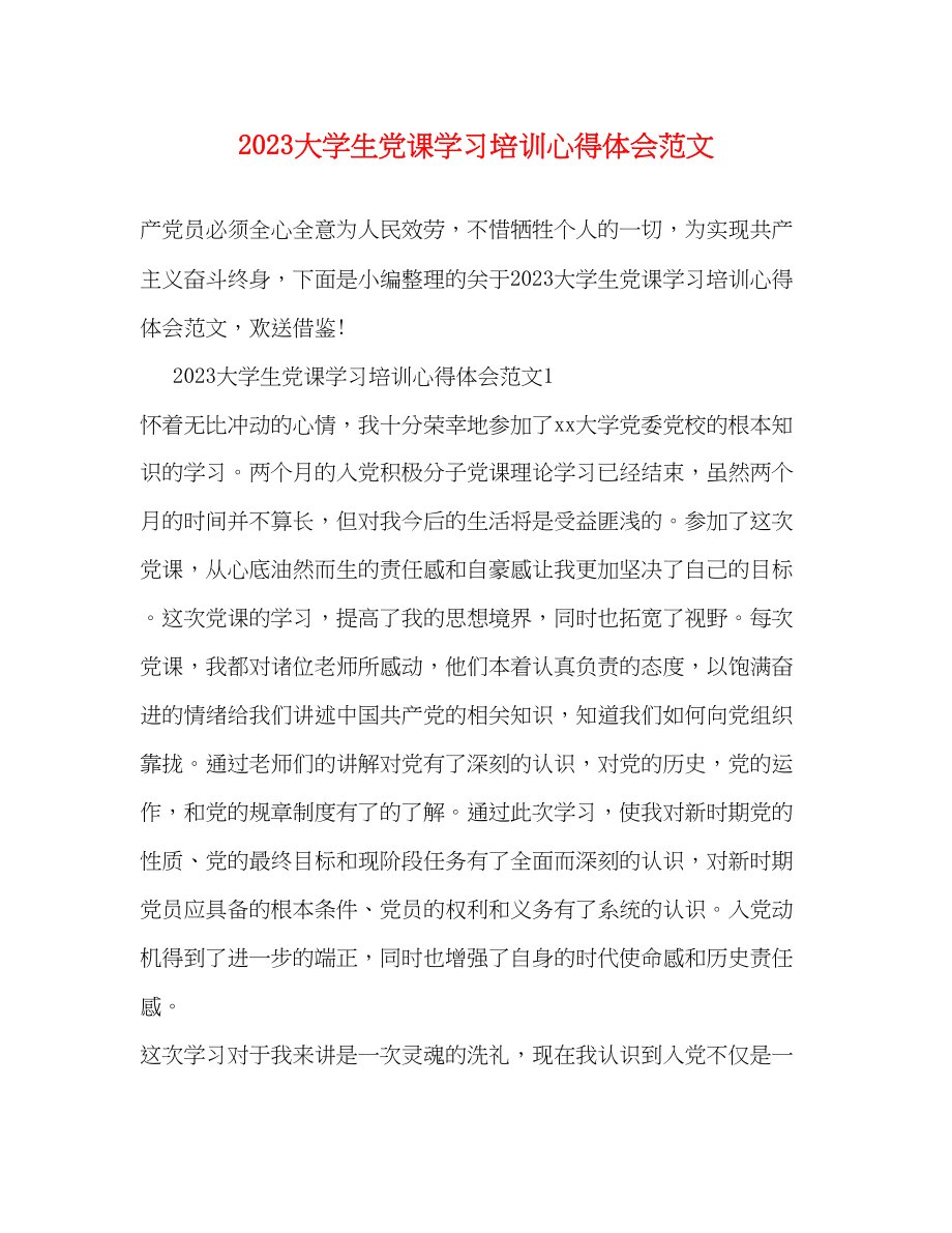 2023年大学生党课学习培训心得体会范文.docx_第1页