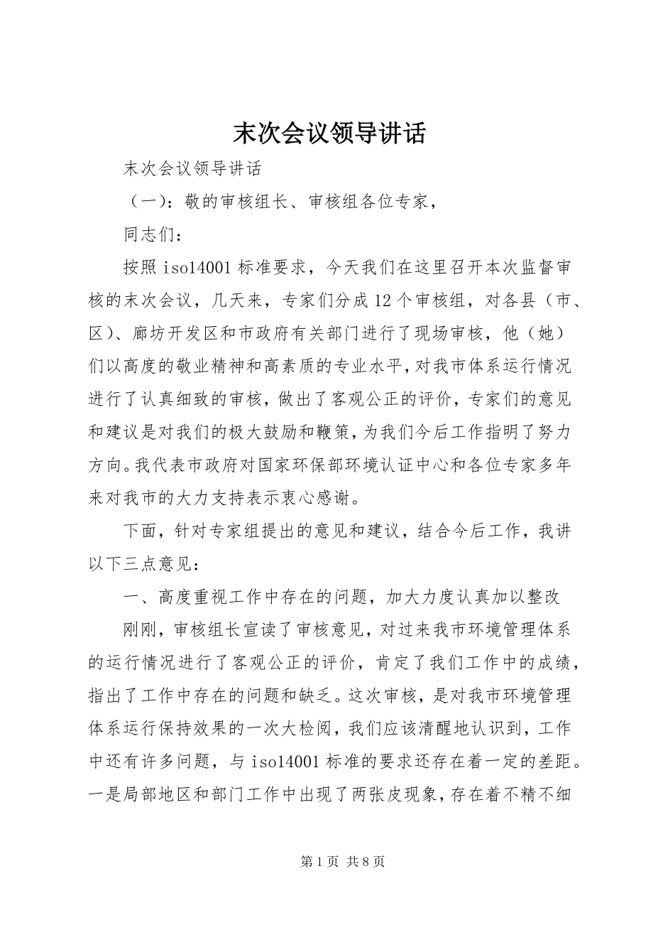 2023年末次会议领导致辞.docx_第1页