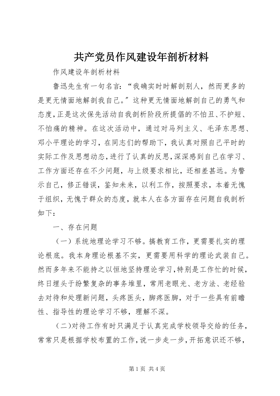 2023年共产党员作风建设年剖析材料.docx_第1页