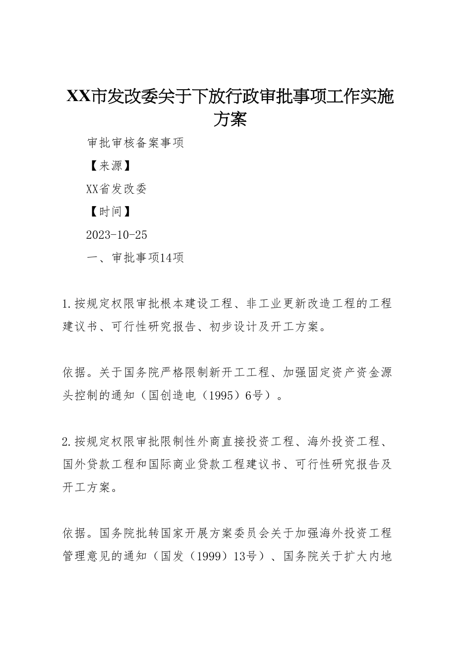 2023年市发改委关于下放行政审批事项工作实施方案 .doc_第1页