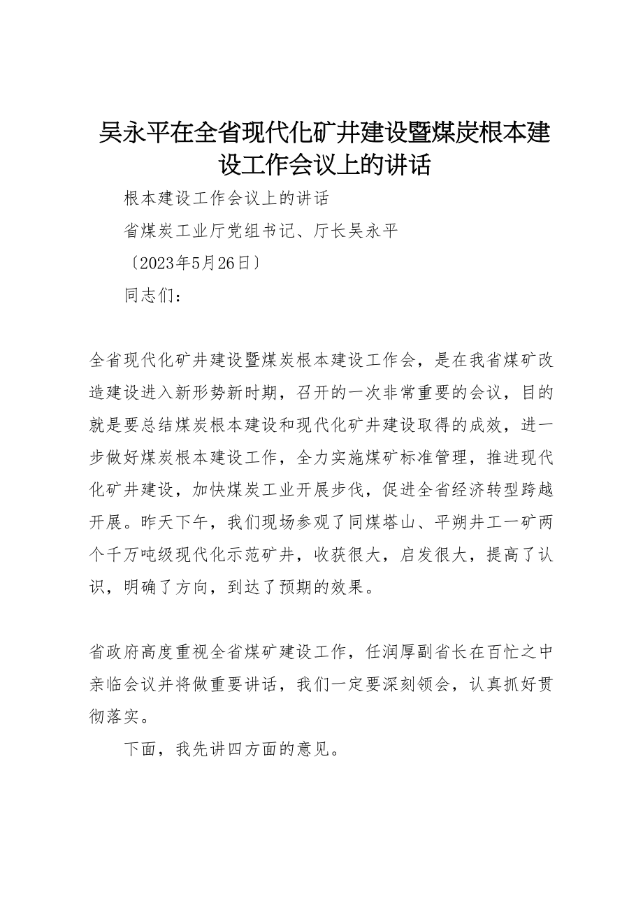 2023年吴永平在全省现代化矿井建设暨煤炭基本建设工作会议上的致辞.doc_第1页