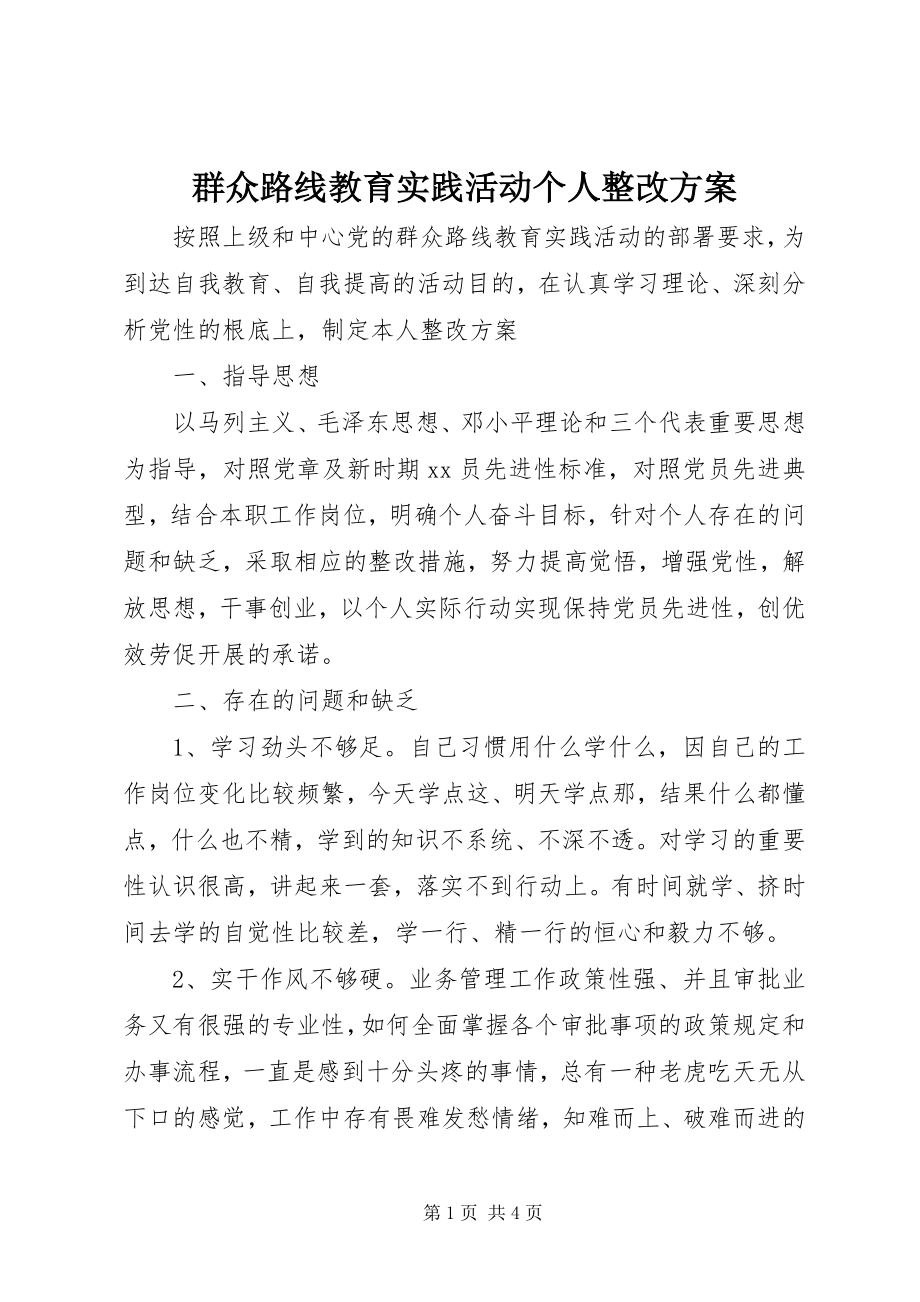 2023年群众路线教育实践活动个人整改方案.docx_第1页