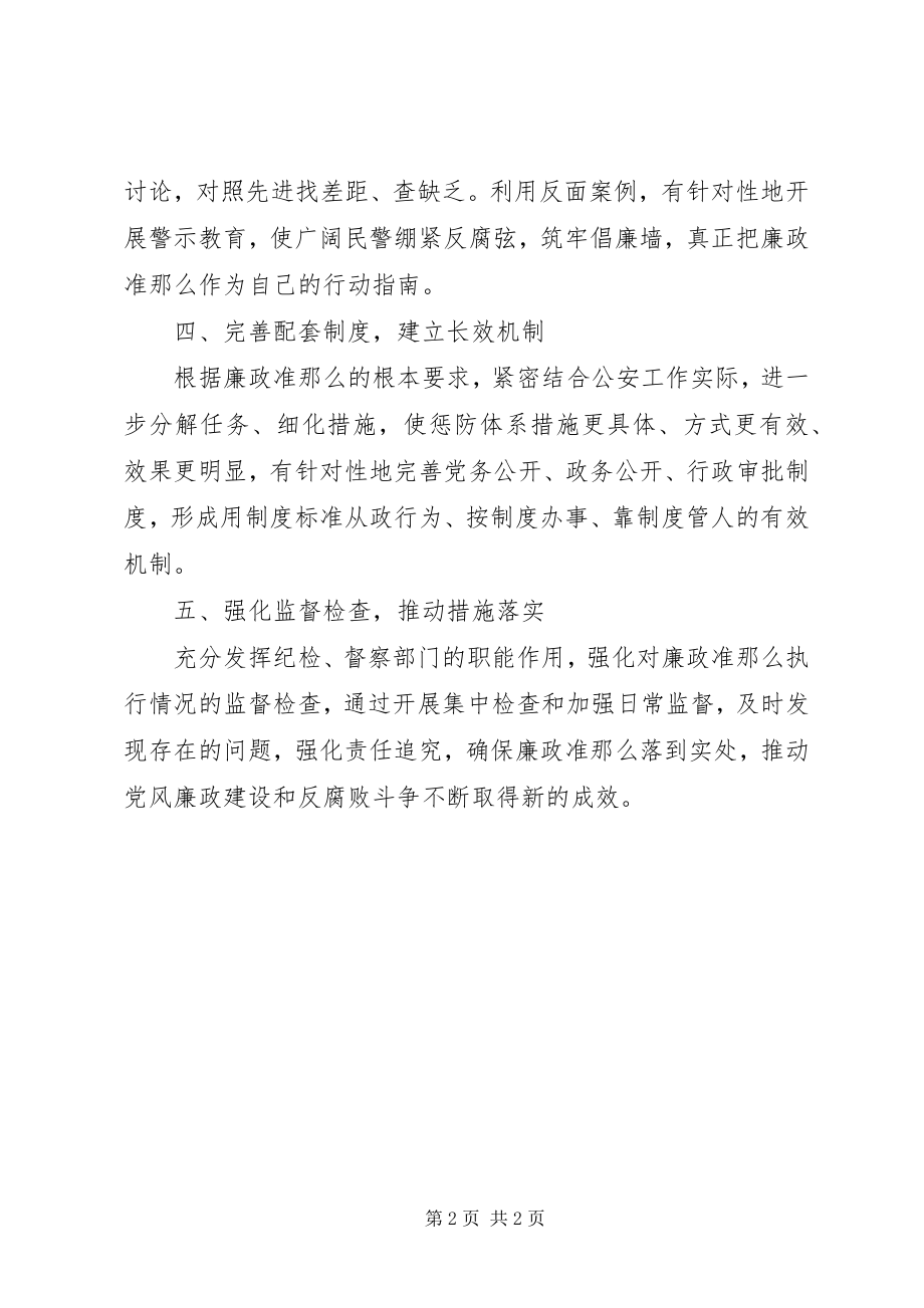 2023年公安局党员领导干部廉结从政准则学习心得体会.docx_第2页