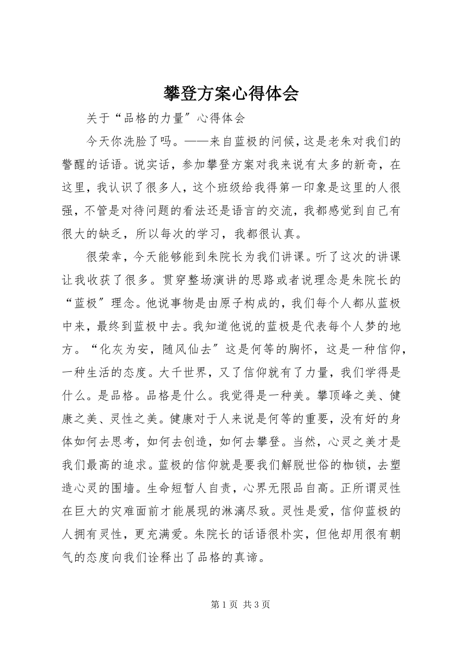 2023年攀登计划心得体会.docx_第1页