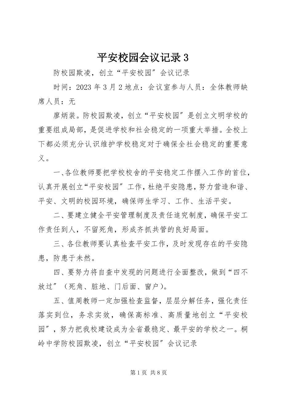 2023年平安校园会议记录3.docx_第1页