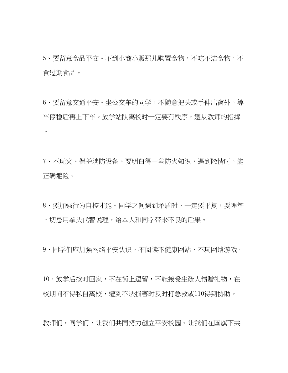 2023年国旗下演讲《我安全我健康我快乐》讲话.docx_第2页