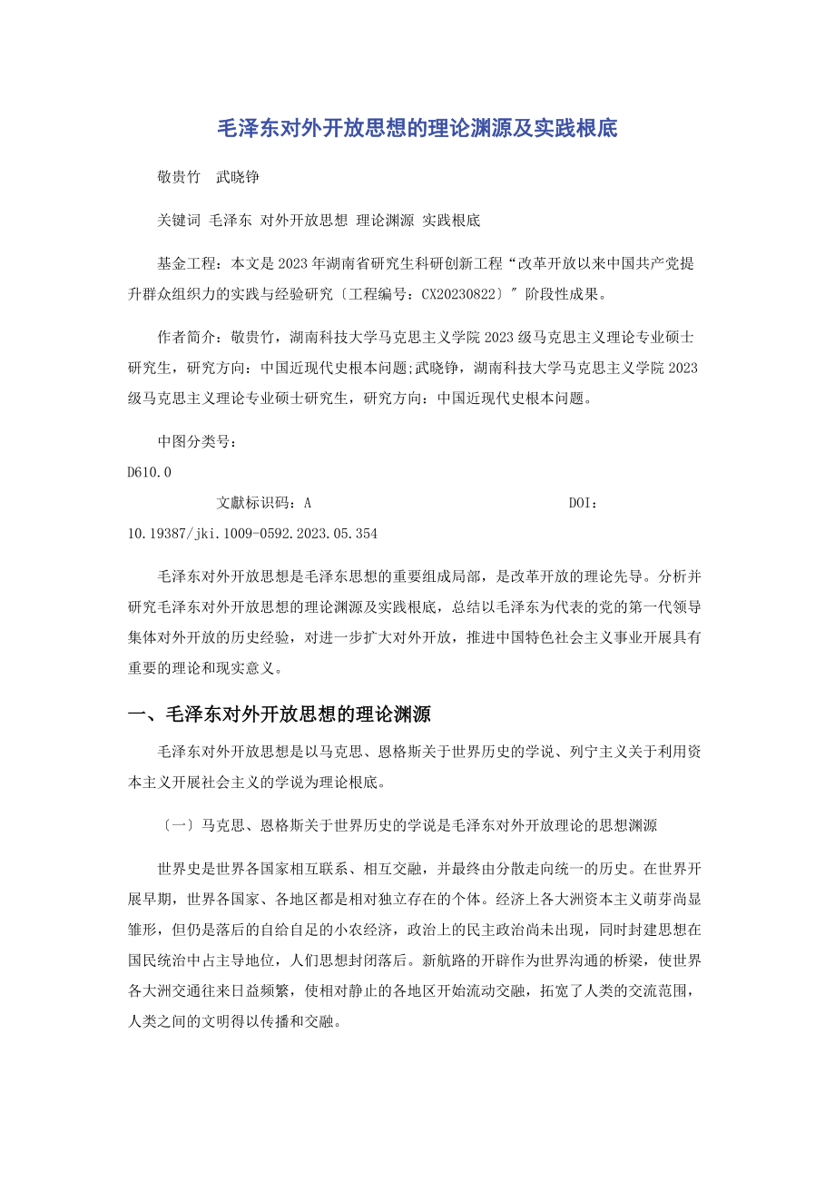 2023年毛泽东对外开放思想的理论渊源及实践基础.docx_第1页