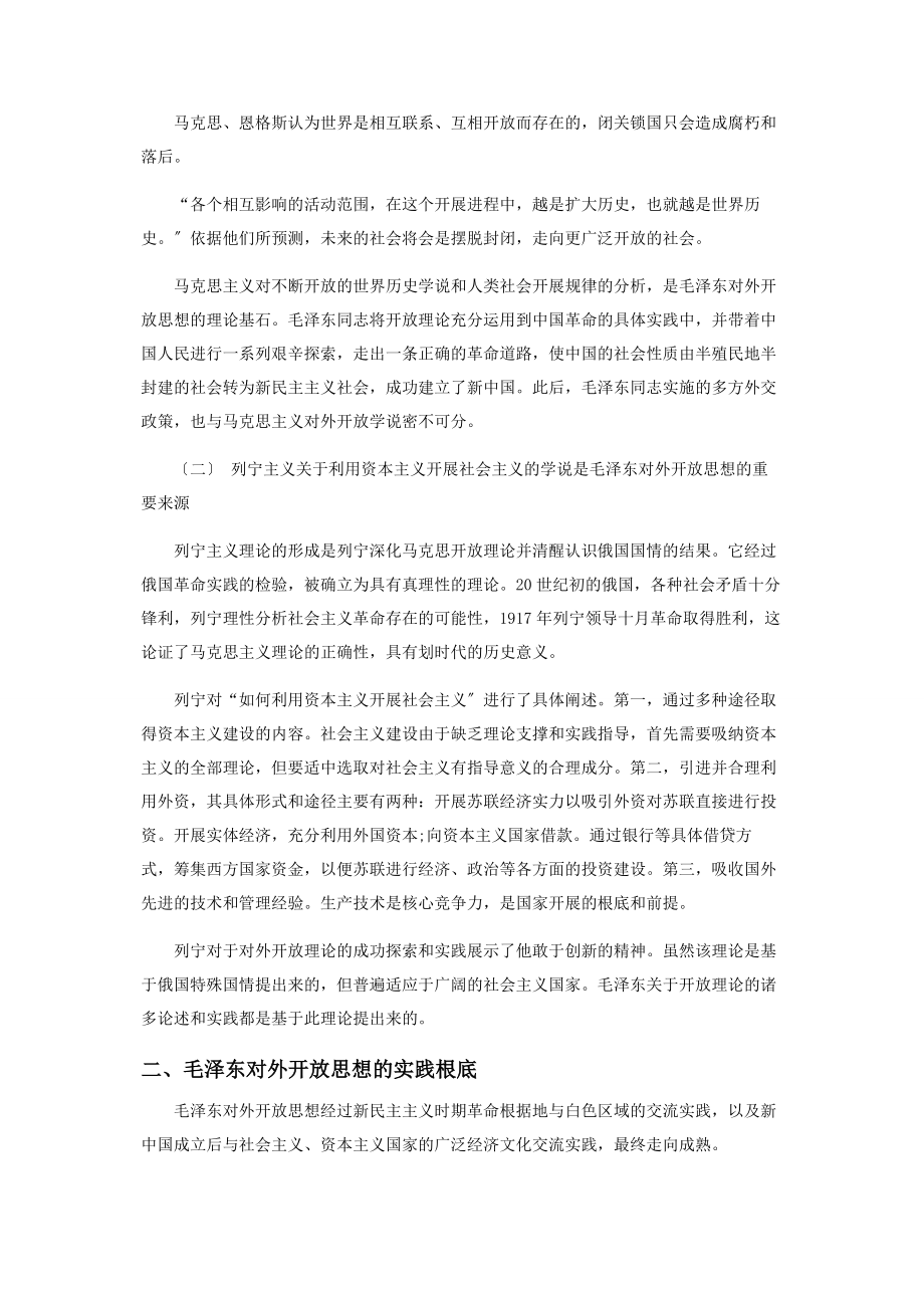 2023年毛泽东对外开放思想的理论渊源及实践基础.docx_第2页