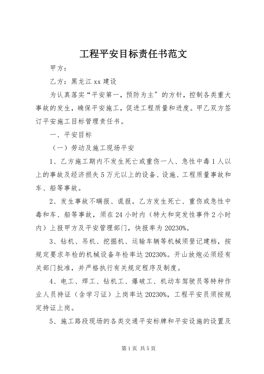 2023年工程安全目标责任书2.docx_第1页