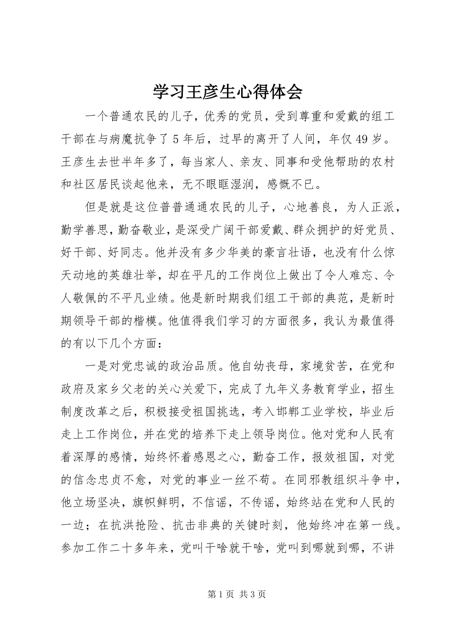 2023年学习王彦生心得体会.docx_第1页