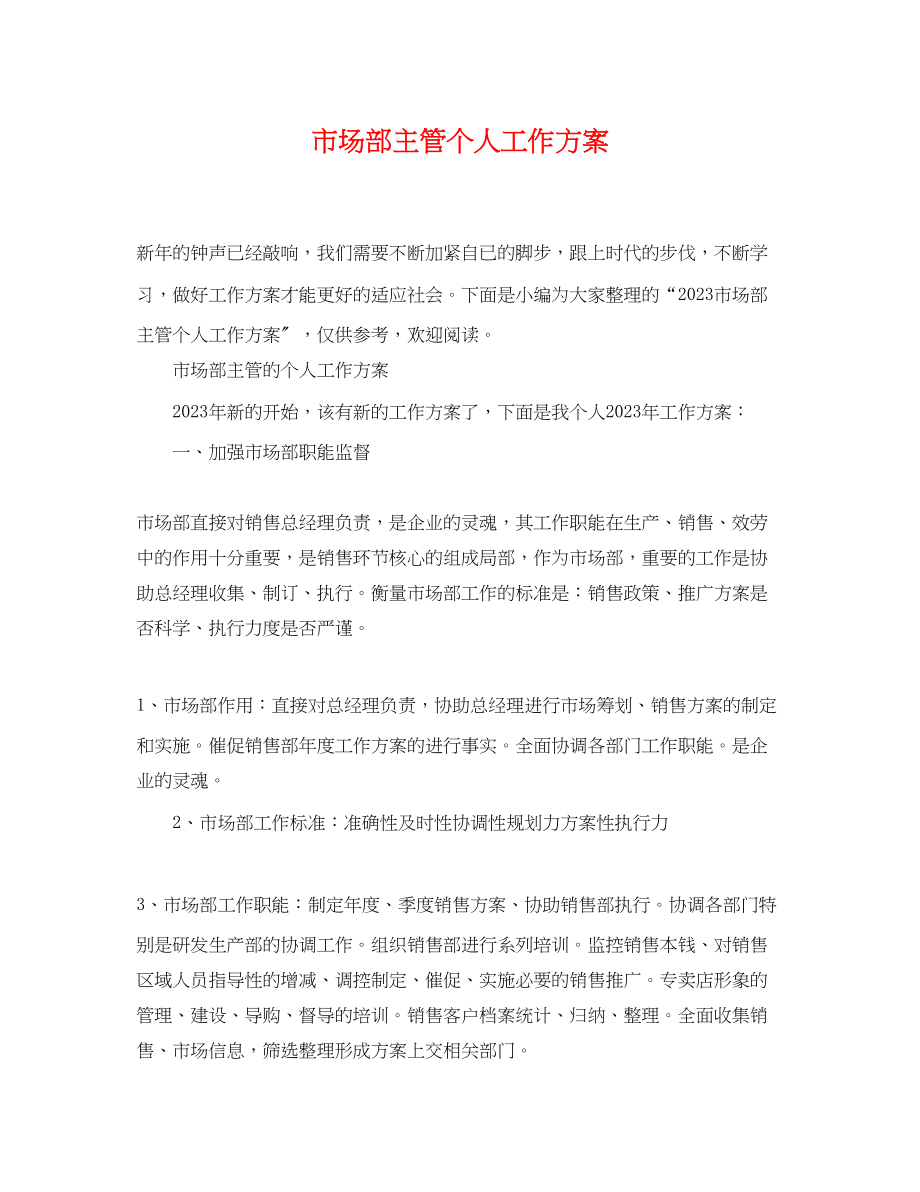 2023年市场部主管个人工作计划.docx_第1页