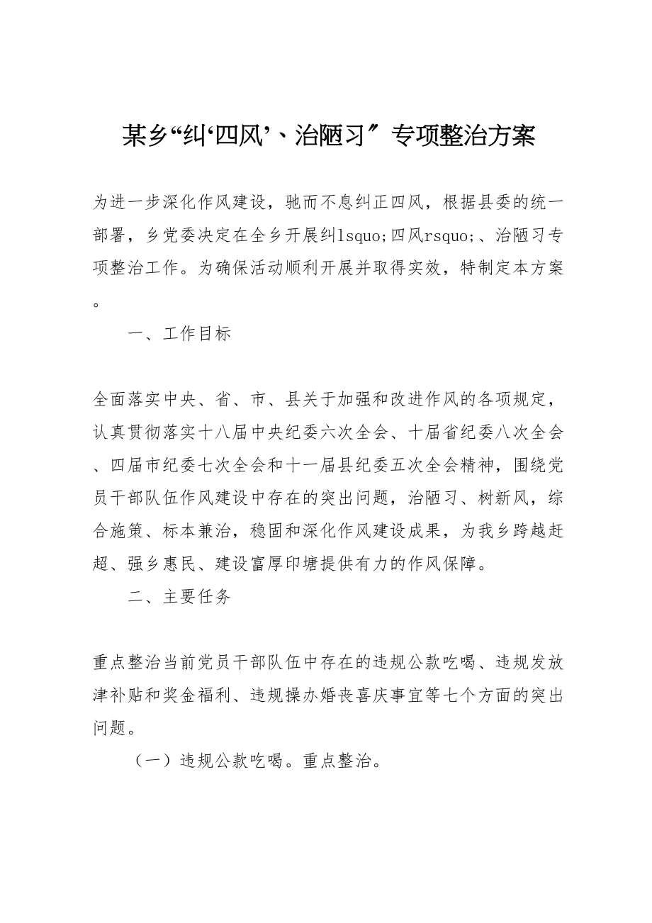 2023年某乡纠四风’治陋习专项整治方案新编.doc_第1页