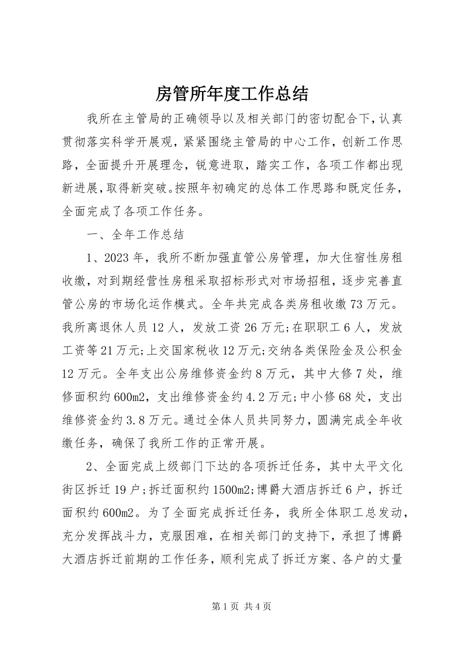 2023年房管所年度工作总结.docx_第1页