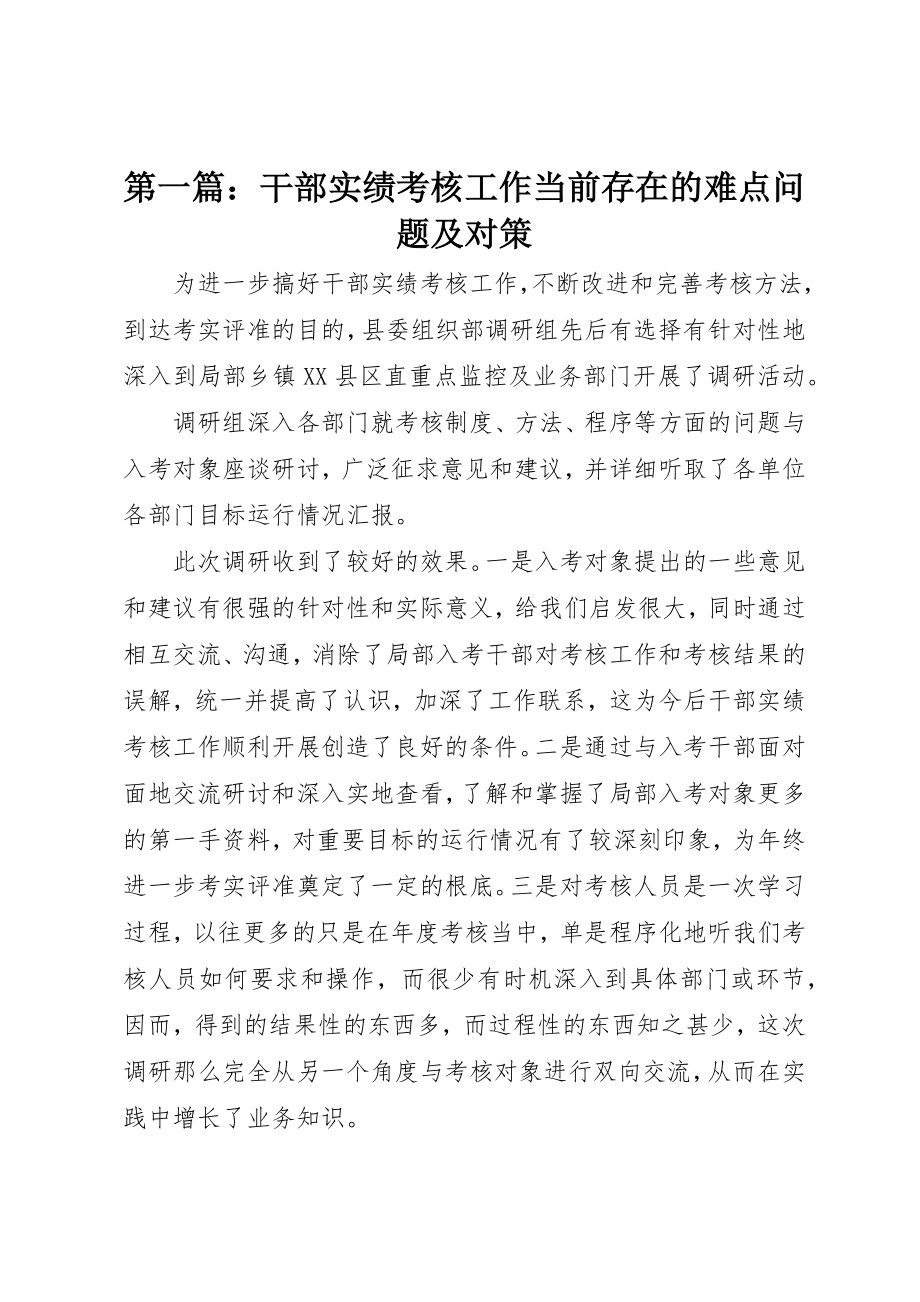 2023年xx干部实绩考核工作当前存在的难点问题及对策新编.docx_第1页