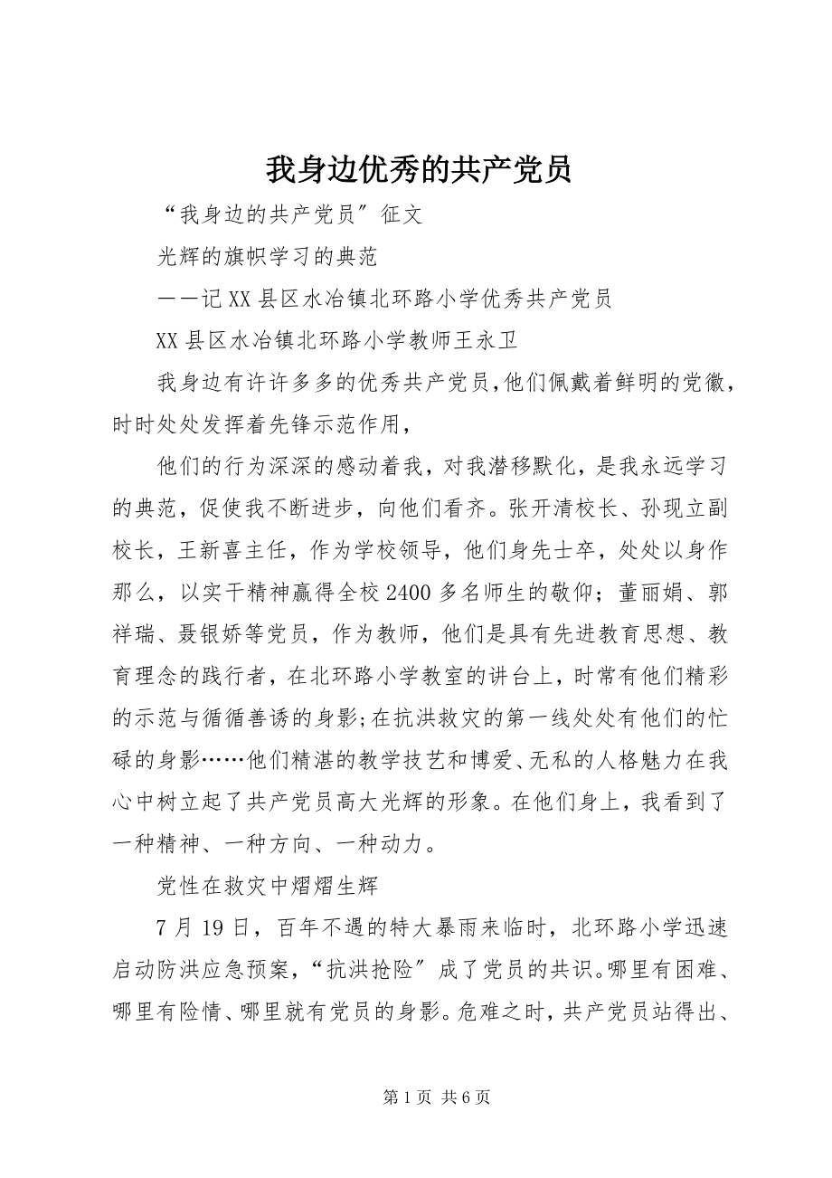 2023年我身边优秀的共产党员.docx_第1页