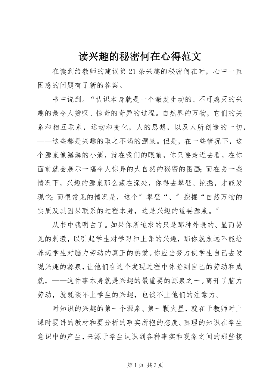 2023年读《兴趣的秘密何在》心得.docx_第1页