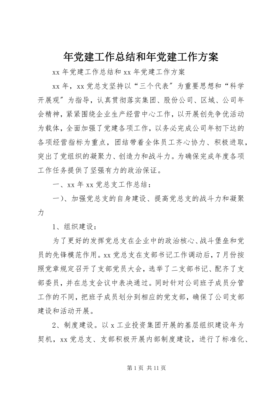 2023年党建工作总结和年党建工作计划.docx_第1页