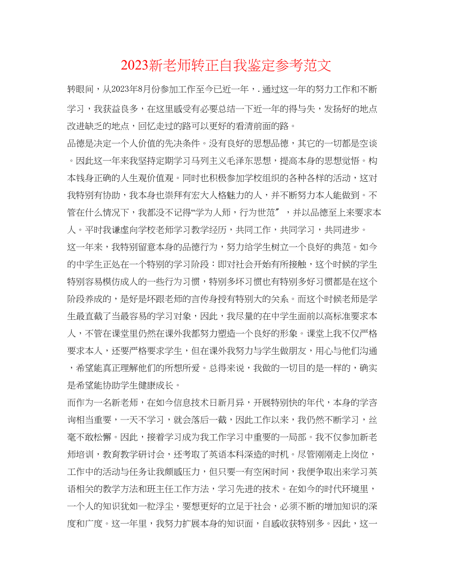 2023年新教师转正自我鉴定范文.docx_第1页