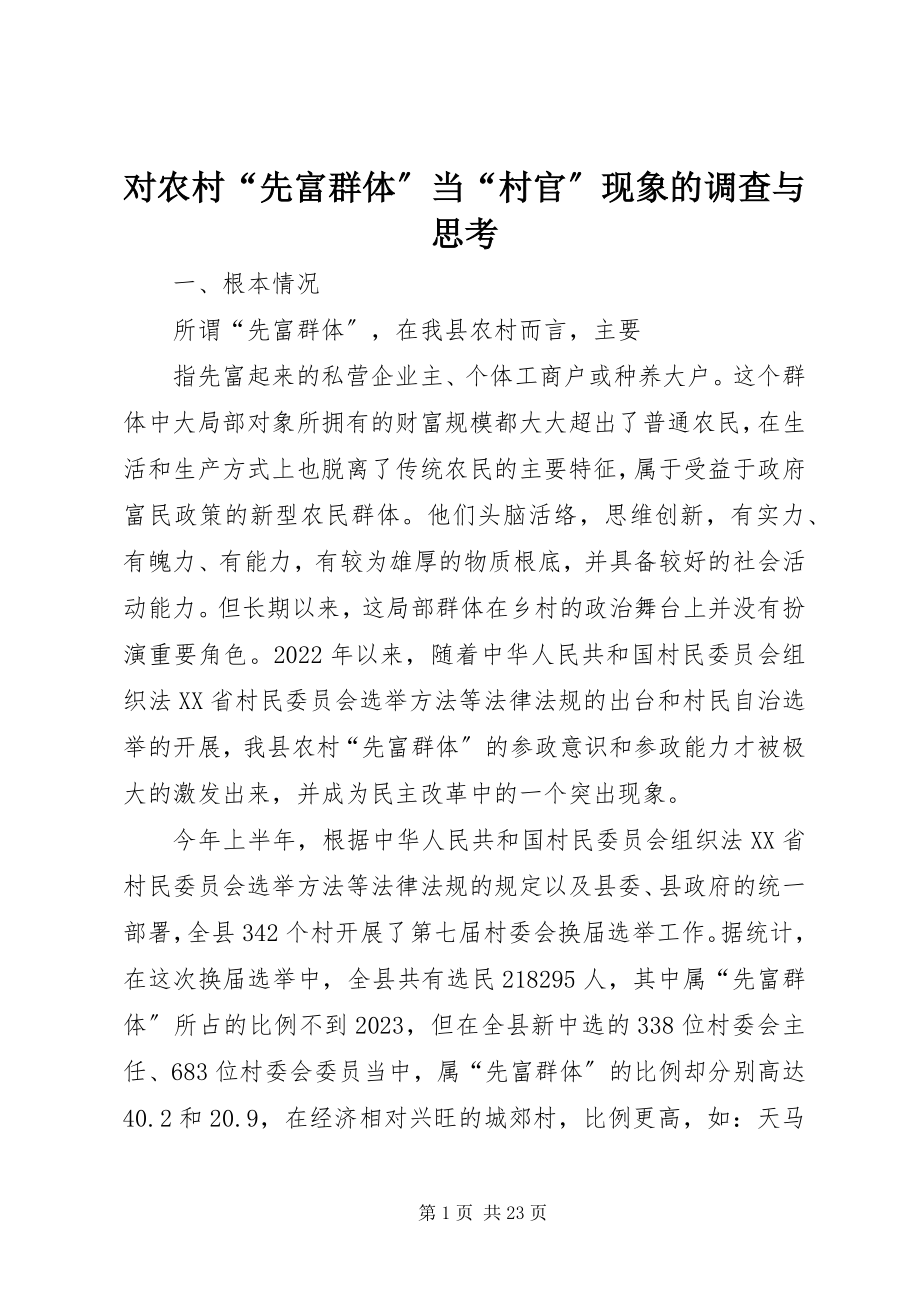 2023年对农村“先富群体”当“村官”现象的调查与思考.docx_第1页