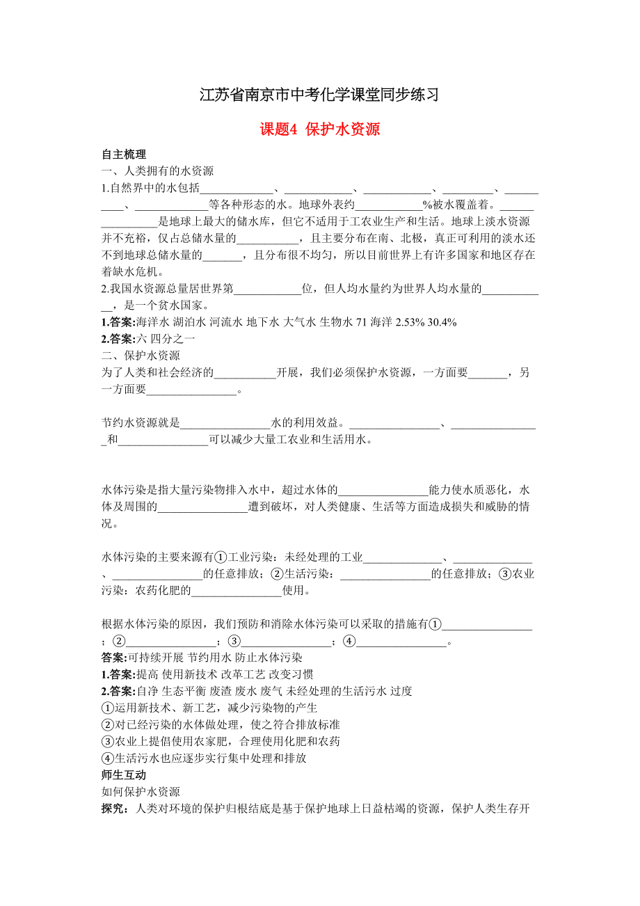 2023年江苏省南京市中考化学第三单元课题4爱护水资源同步学习.docx_第1页