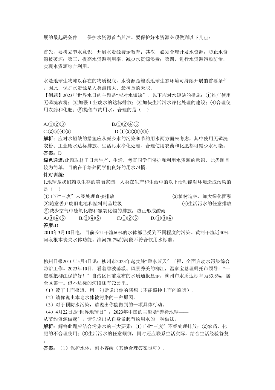 2023年江苏省南京市中考化学第三单元课题4爱护水资源同步学习.docx_第2页