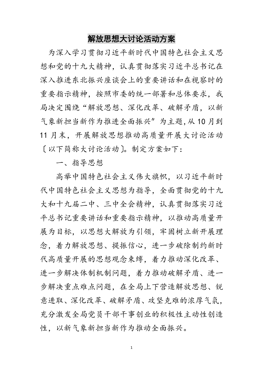 2023年解放思想大讨论活动方案范文.doc_第1页