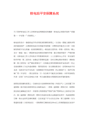 2023年《安全管理》之核电站安全保障系统.docx