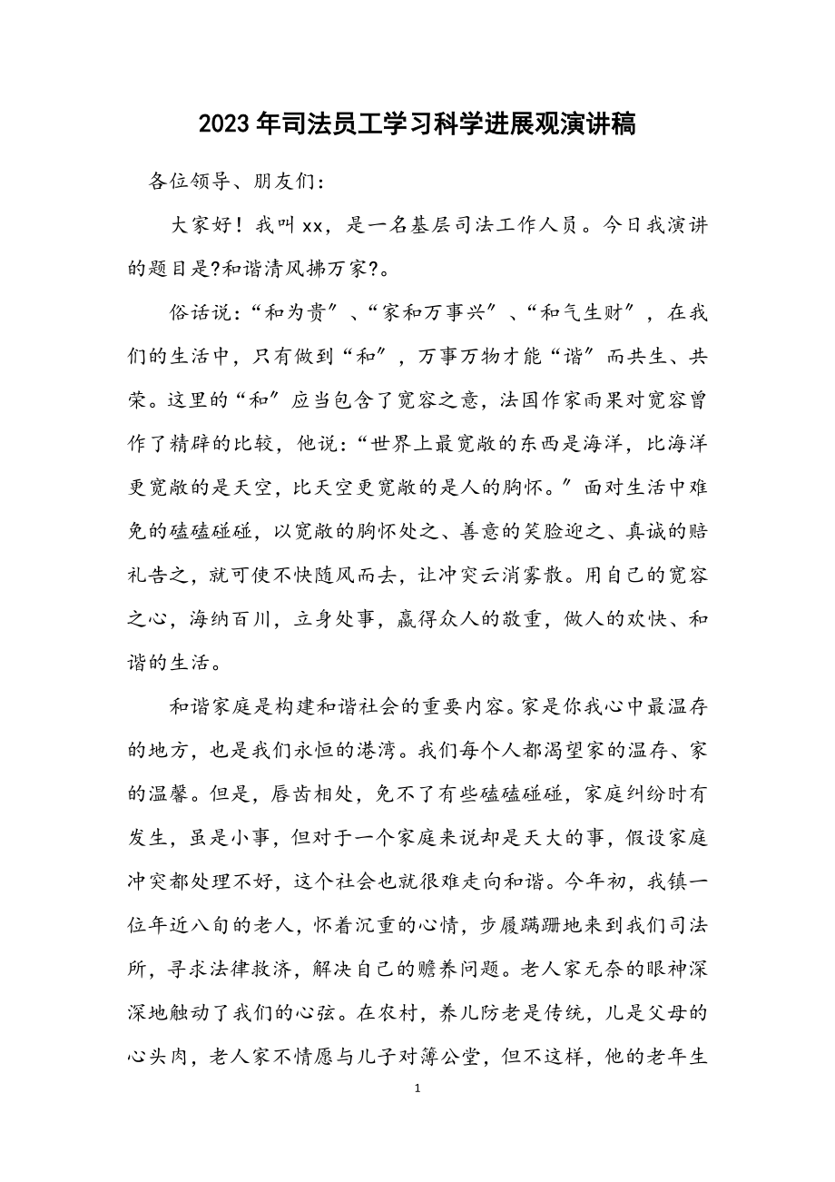 2023年司法员工学习科学发展观演讲稿.docx_第1页