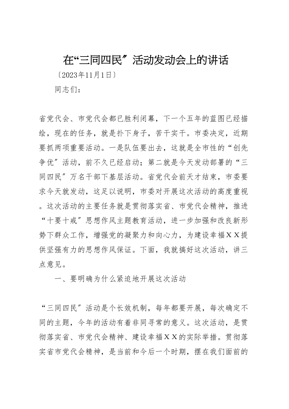 2023年在三同四民活动动员会上的致辞.doc_第1页