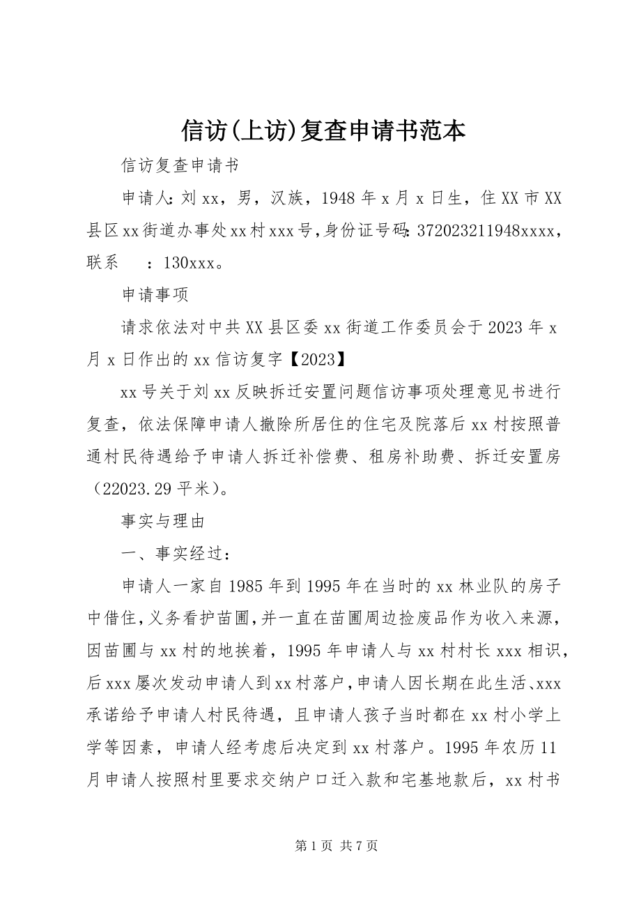 2023年信访上访复查申请书范本.docx_第1页