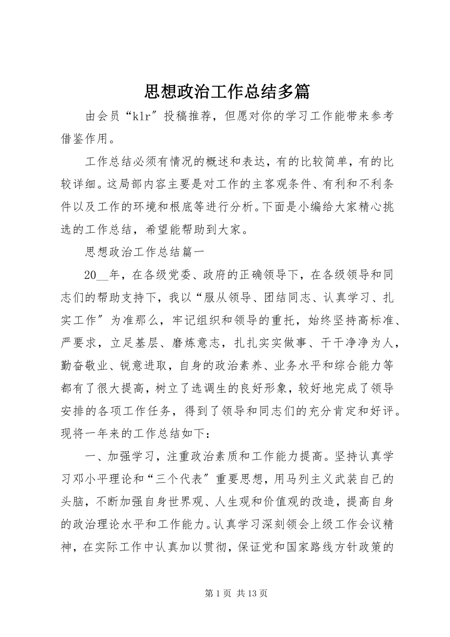 2023年思想政治工作总结多篇.docx_第1页