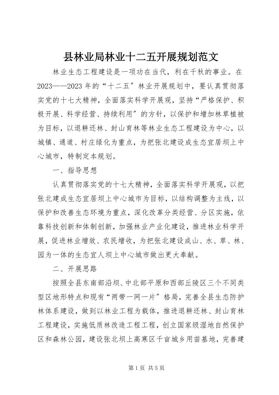 2023年县林业局林业十二五发展规划.docx_第1页