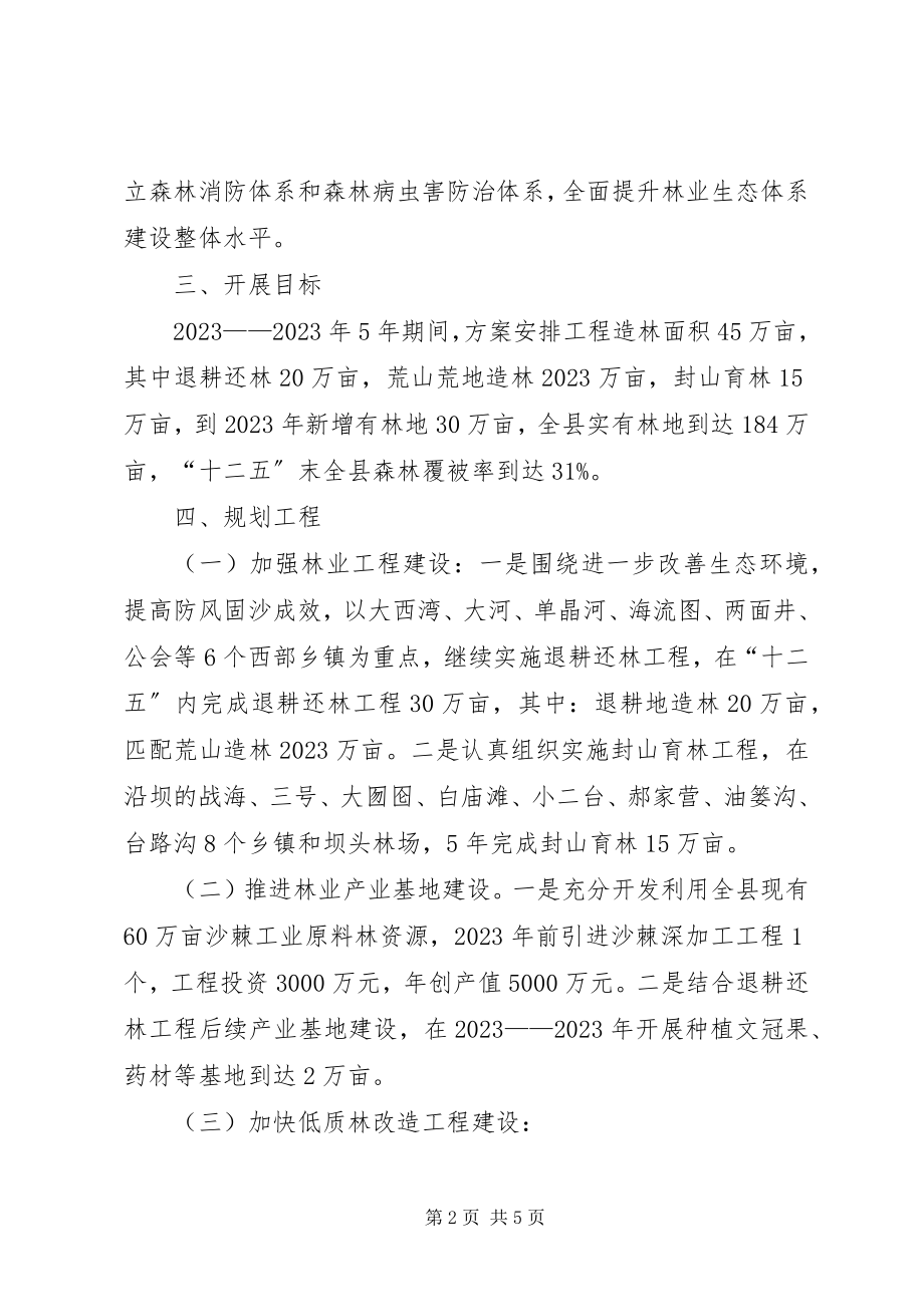 2023年县林业局林业十二五发展规划.docx_第2页