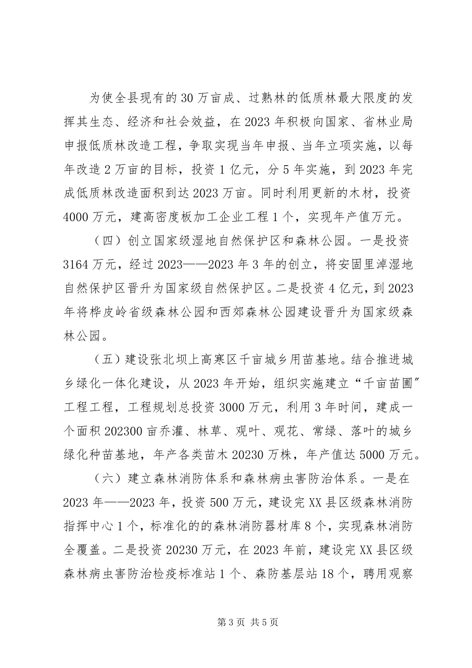 2023年县林业局林业十二五发展规划.docx_第3页