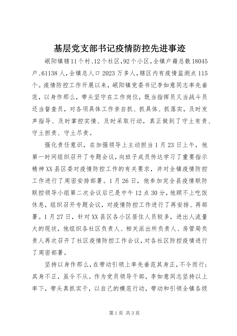 2023年基层党支部书记疫情防控先进事迹.docx_第1页