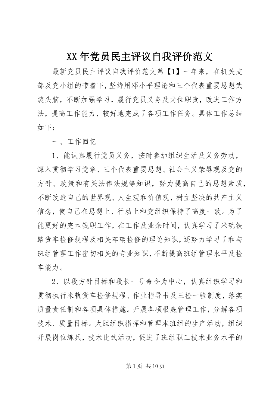 2023年党员民主评议自我评价范文.docx_第1页