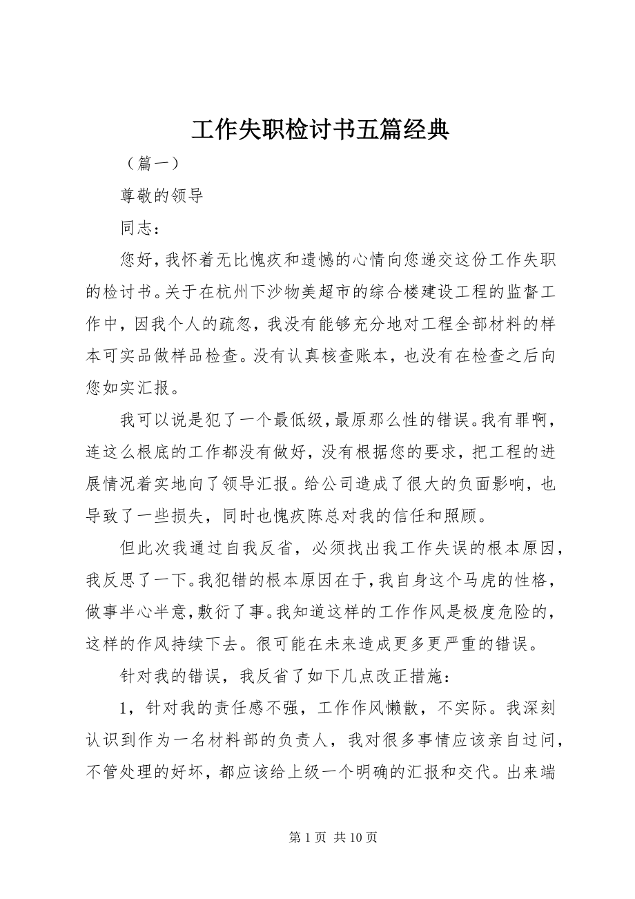 2023年工作失职检讨书五篇经典.docx_第1页