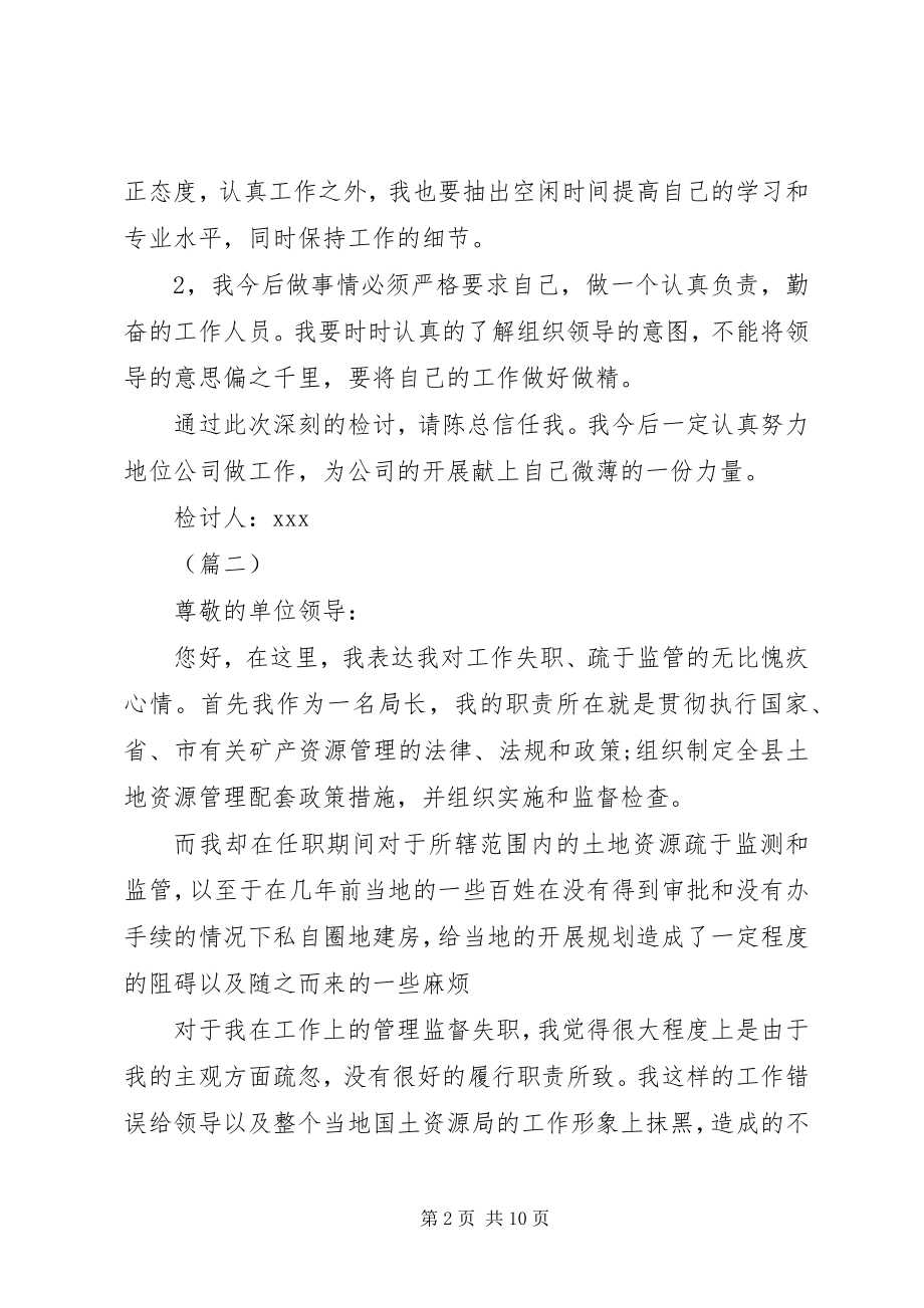 2023年工作失职检讨书五篇经典.docx_第2页