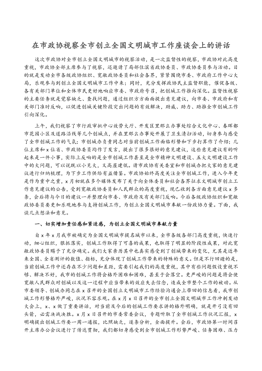 2023年在市政协视察全市创建全国文明城市工作座谈会上的讲话.docx_第1页